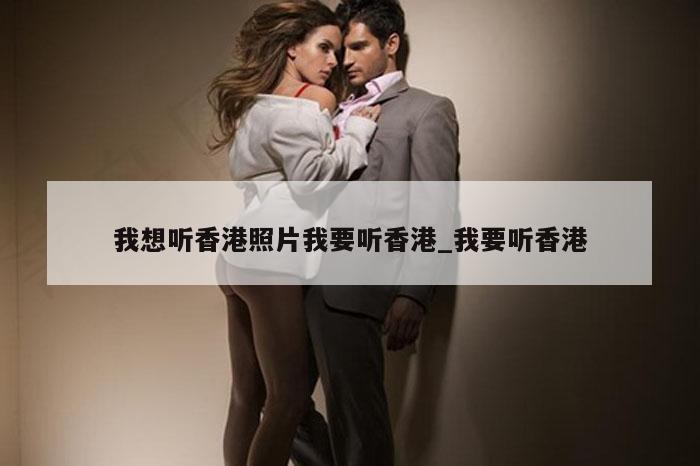 我想听香港照片我要听香港_我要听香港